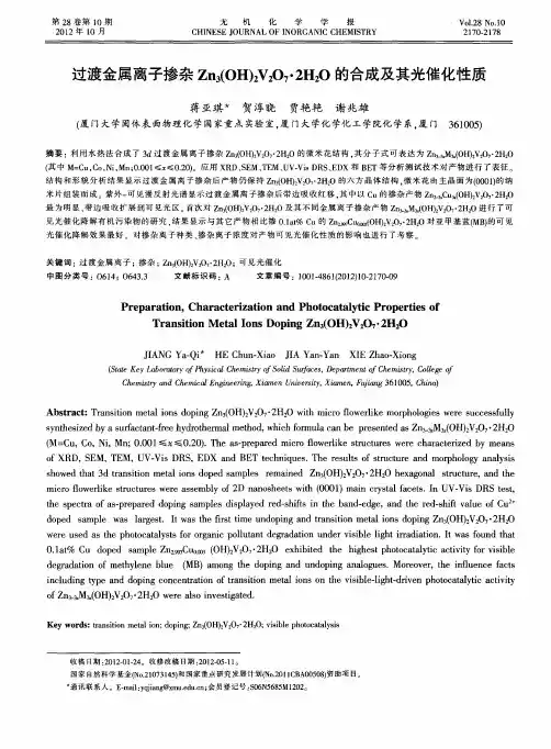 过渡金属离子掺杂Zn3(OH)2V2O7·2H2O的合成及其光催化性质