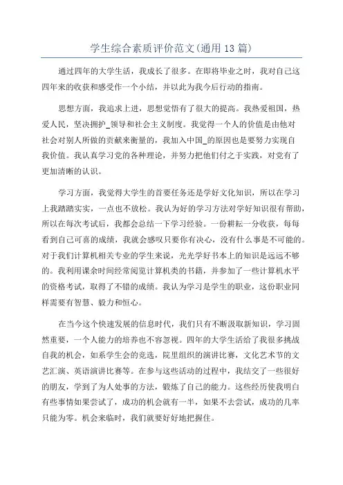 学生综合素质评价范文(通用13篇)