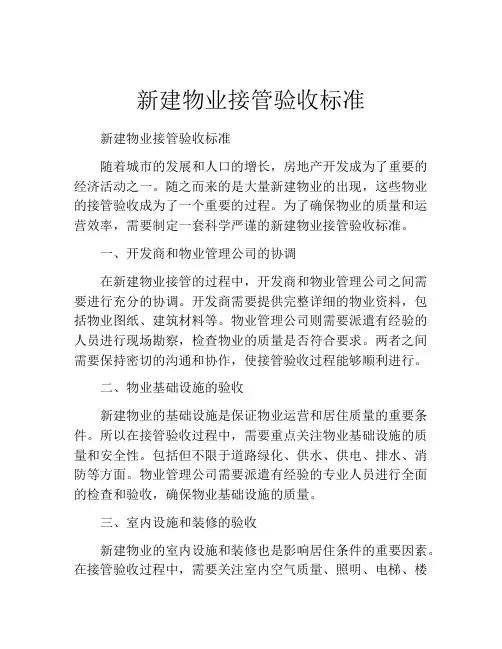 新建物业接管验收标准