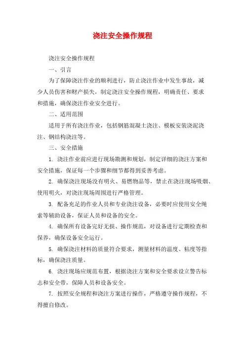 浇注安全操作规程