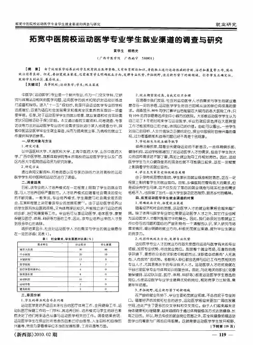 拓宽中医院校运动医学专业学生就业渠道的调查与研究