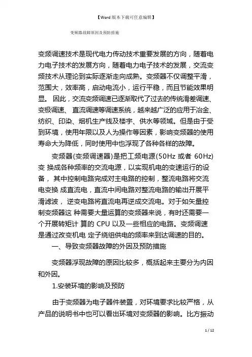 变频器故障原因及预防措施