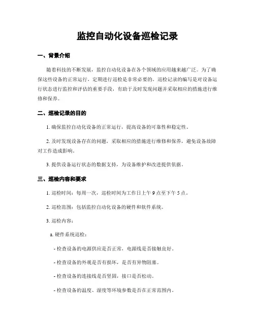 监控自动化设备巡检记录