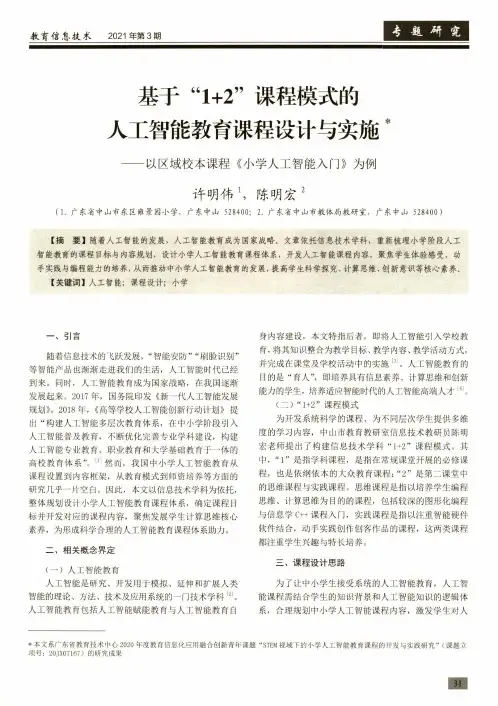 基于“1+2”课程模式的人工智能教育课程设计与实施——以区域校本课程《小学人工智能入门》为例