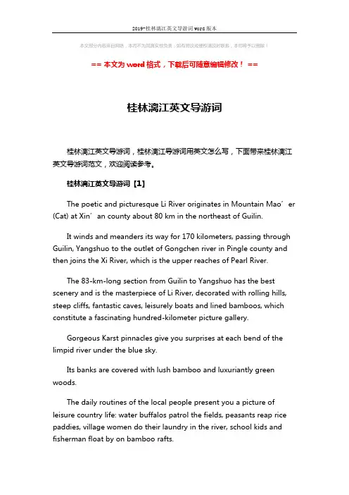 2019-桂林漓江英文导游词word版本 (11页)