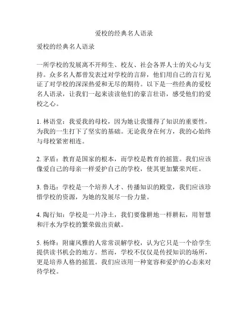 爱校的经典名人语录