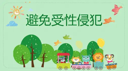避免受性侵犯 课件(20张PPT).ppt
