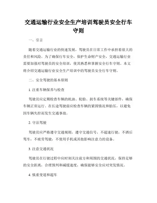 交通运输行业安全生产培训驾驶员安全行车守则