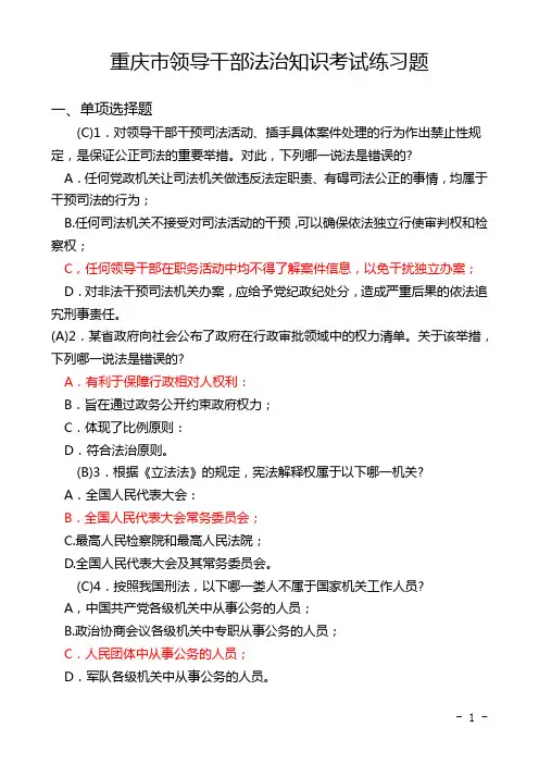 (精心整理版)重庆2015年度法治理论知识考试复习题  重庆市领导干部法治知识考试练习题