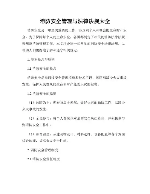 消防安全管理与法律法规大全