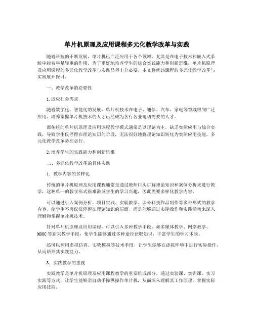 单片机原理及应用课程多元化教学改革与实践