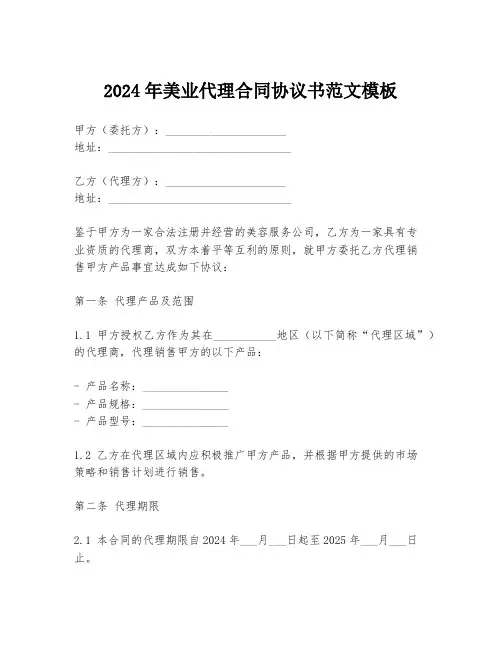2024年美业代理合同协议书范文模板