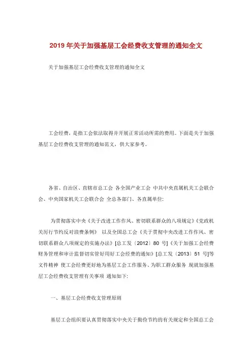 关于加强基层工会经费收支管理的通知全文.doc