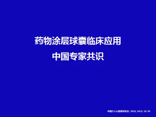 药物涂层球囊临床应用精品PPT课件