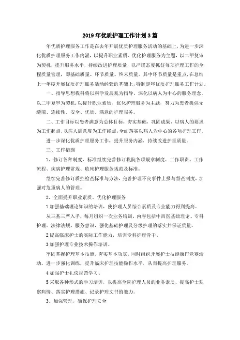 最新-2019年优质护理工作计划3篇 精品