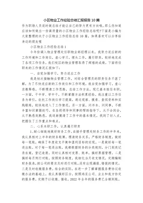 小区物业工作经验总结汇报报告10篇