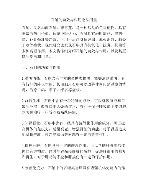 石斛的功效与作用吃法用量