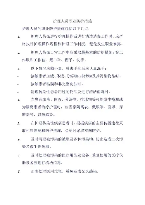护理人员职业防护措施