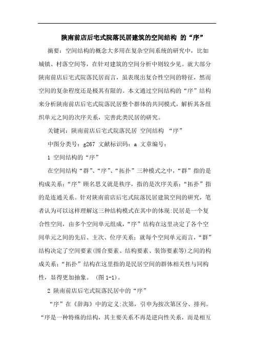 陕南前店后宅式院落民居建筑空间结构 “序”