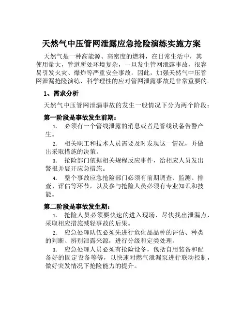 天然气中压管网泄露应急抢险演练实施方案 范文