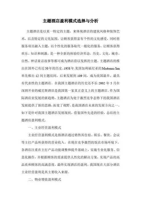 主题酒店盈利模式选择与分析