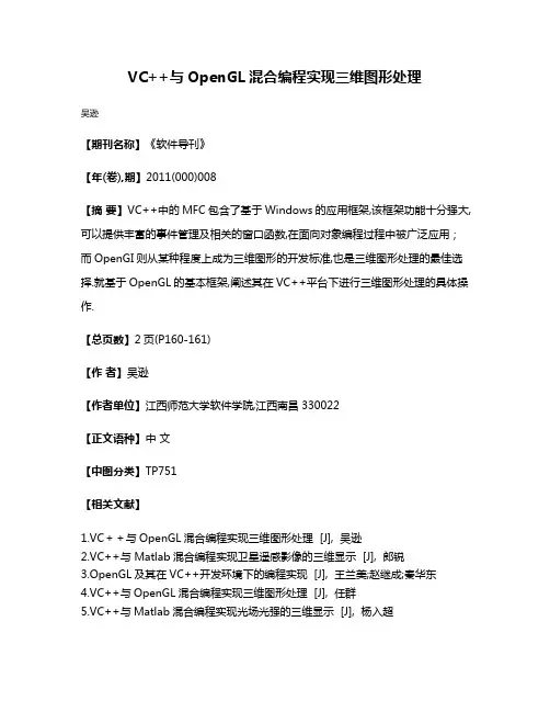 VC++与OpenGL混合编程实现三维图形处理