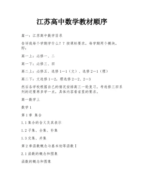 江苏高中数学教材顺序