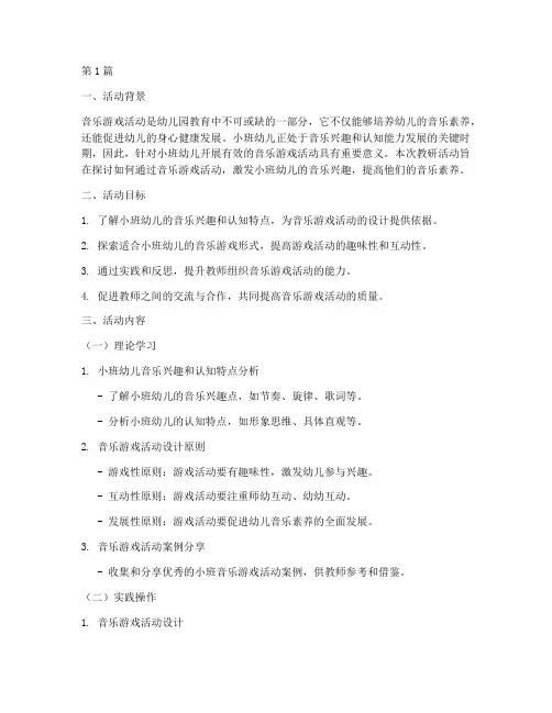 小班音乐游戏活动教研(3篇)