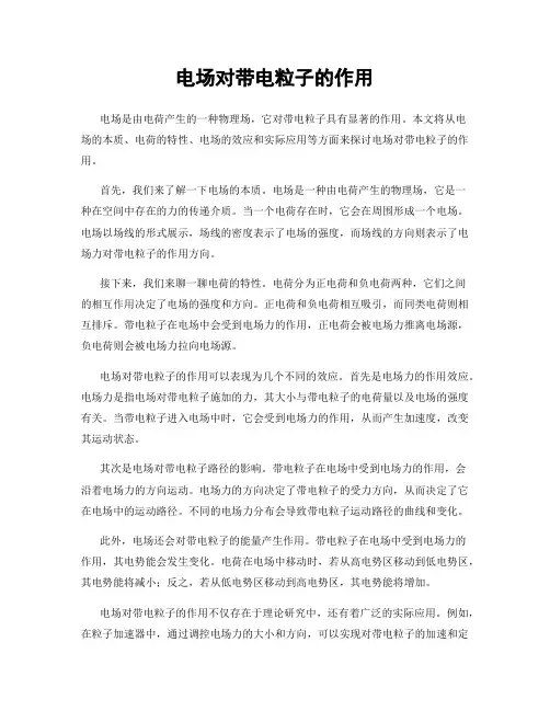 电场对带电粒子的作用