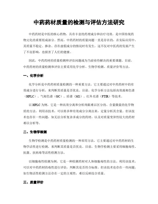 中药药材质量的检测与评估方法研究