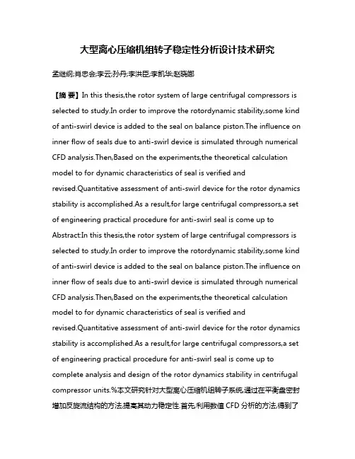 大型离心压缩机组转子稳定性分析设计技术研究