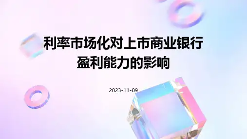 利率市场化对上市商业银行盈利能力的影响