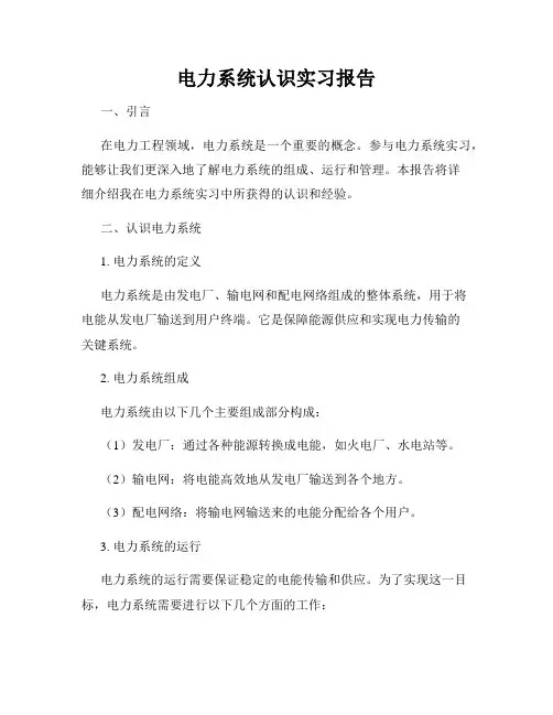 电力系统认识实习报告