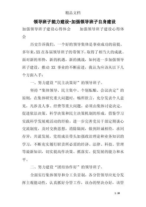领导班子能力建设-加强领导班子自身建设