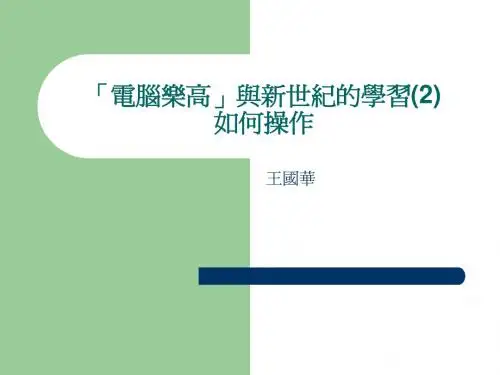 「电脑乐高」与新世纪的学习(2)如何操作
