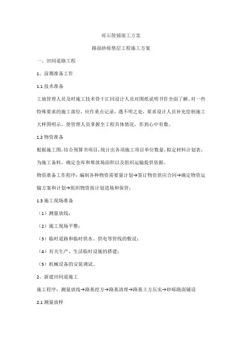砾石散铺施工方案