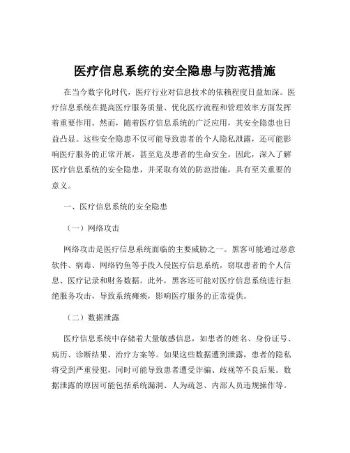 医疗信息系统的安全隐患与防范措施
