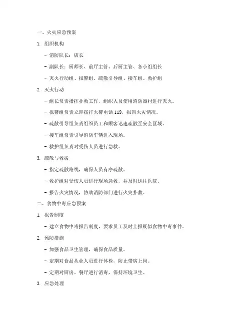 餐厅各类应急预案方案