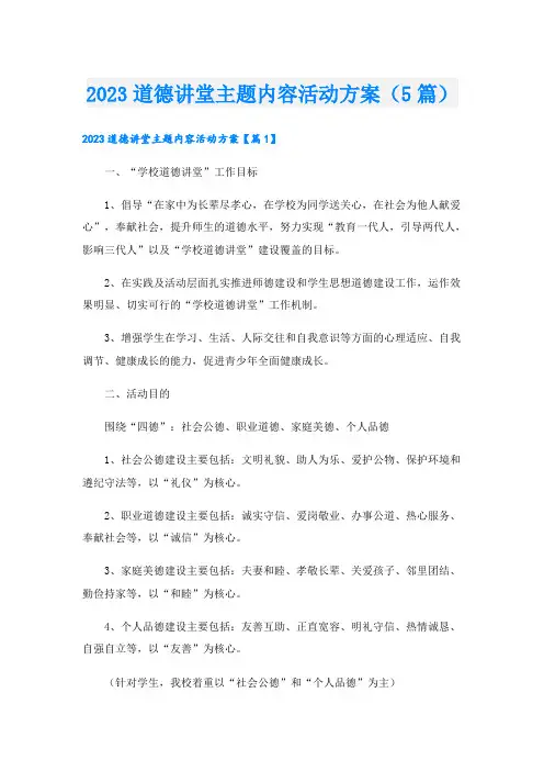 2023道德讲堂主题内容活动方案(5篇)