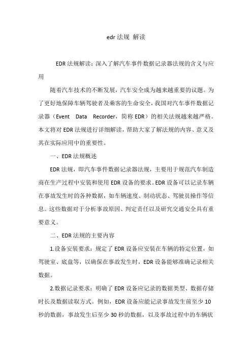 edr法规 解读