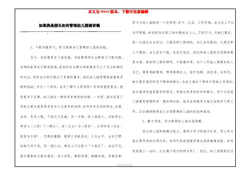 如果我是园长如何管理幼儿园演讲稿