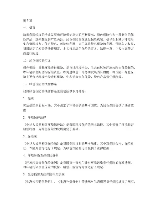 绿色保险相关法律规定(3篇)