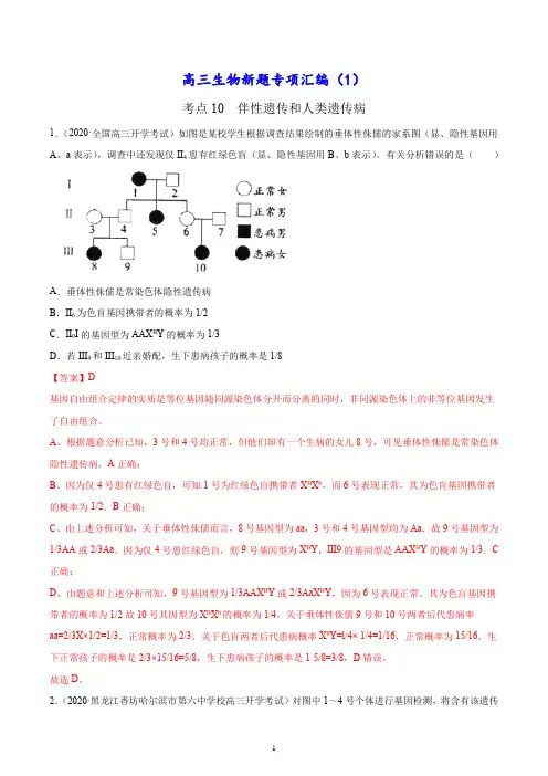 高三生物新题专项汇编：考点10 伴性遗传和人类遗传病(解析版)