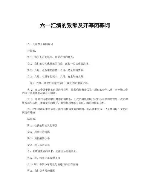 六一汇演的致辞及开幕闭幕词