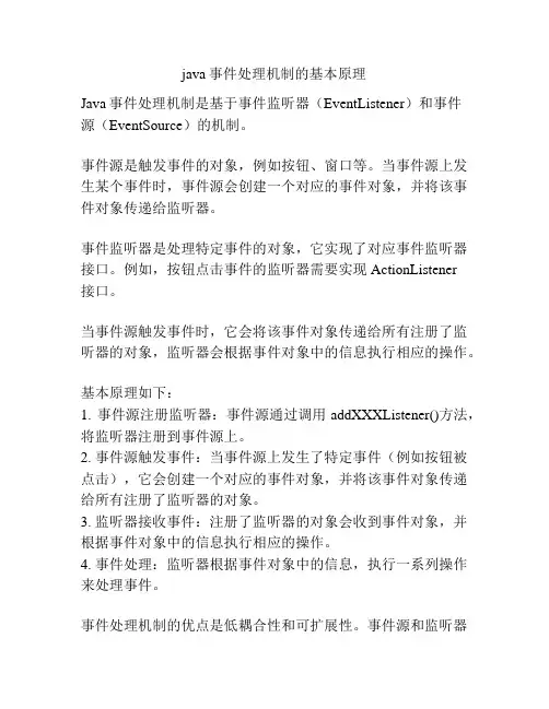 java事件处理机制的基本原理