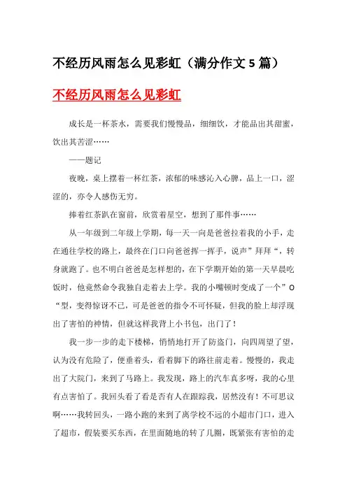 不经历风雨怎么见彩虹(满分作文5篇)