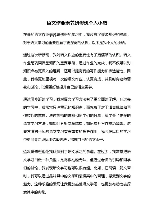 语文作业素养研修班个人小结