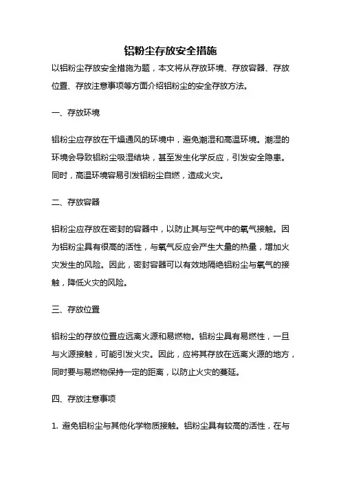铝粉尘存放安全措施