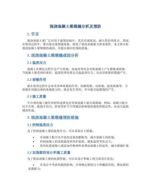 现浇混凝土梁裂缝分析及预防