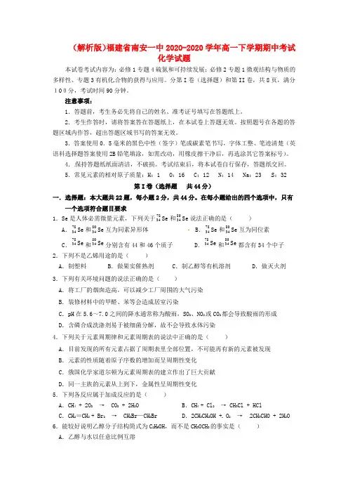 (解析版)福建省南安一中2020学年高一化学下学期期中考